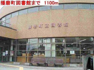 播磨町図書館：1100m