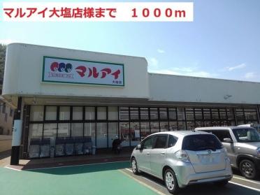 マルアイ大塩店：1000m