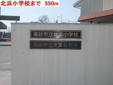 北浜小学校：550m