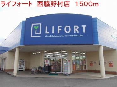 ライフォート　西脇野村店：1500m