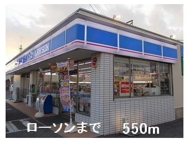 ローソン：550m