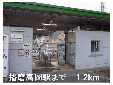 播磨高岡駅：1200m