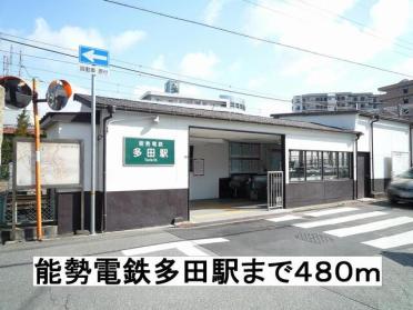 多田駅：480m