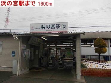 山陽電車　浜の宮駅：1600m