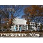 たつの市役所：700m