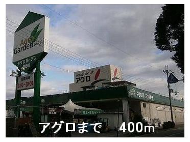 アグロ：400m