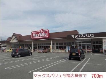 マックスバリュ今福店：700m