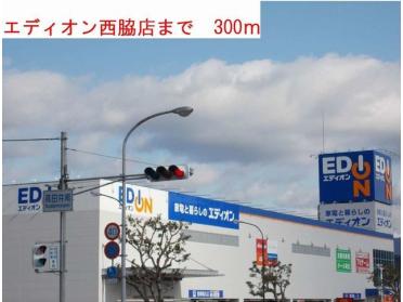 エディオン西脇店：300m