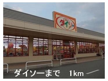 ダイソー：1000m