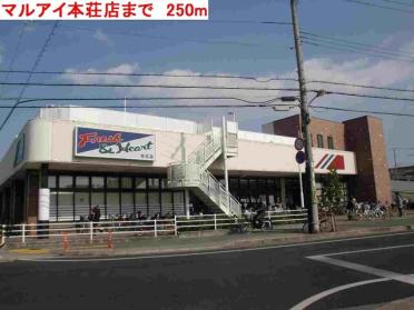 マルアイ本荘店：250m