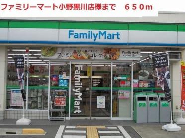 ファミリーマート　小野黒川店：650m