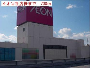 イオン社店：700m