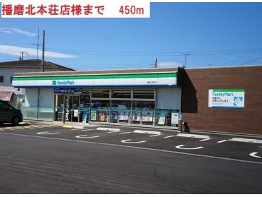 ファミリーマート播磨本荘店：450m