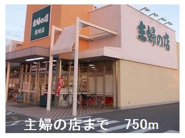 主婦の店：750m