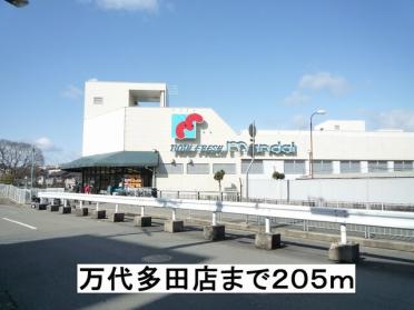 万代多田店：205m