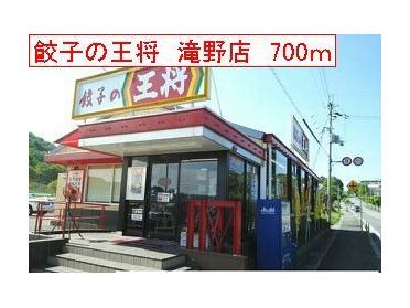 餃子の王将　滝野店：700m