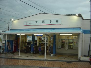 大塩駅：450m