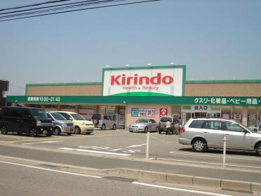 キリン堂加古川中津店：937m