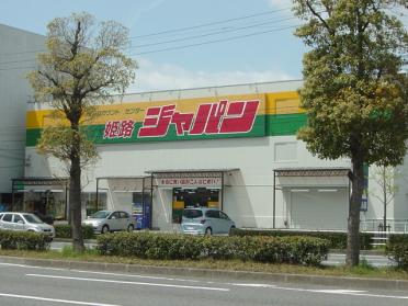 ジャパン姫路店：584m