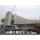 JR網干駅：2700m