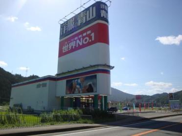 洋服の青山　和田山店：150m