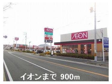 イオン：900m