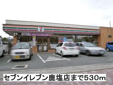 セブンイレブン鹿塩店：530m