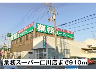 業務スーパー仁川店：910m