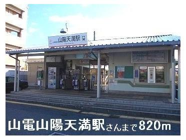 山電山陽天満駅さん：820m