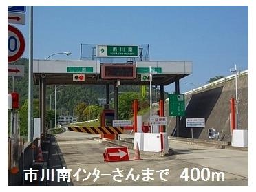 市川南インターさん：400m