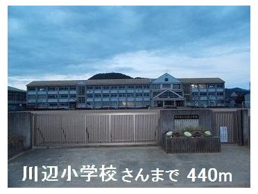 川辺小学校さん：440m