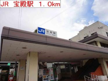 JR宝殿駅：1000m