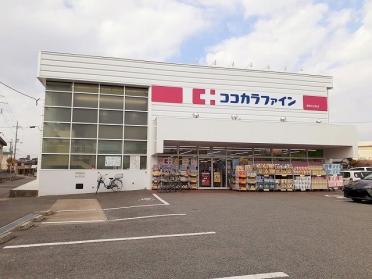 ココカラファイン西明石北町店：400m