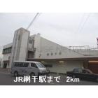JR網干駅：2000m