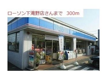 ローソン下滝野店：300m