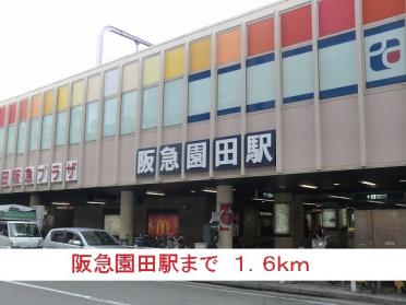 阪急園田駅：1600m