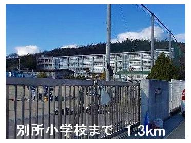 別所小学校：1300m