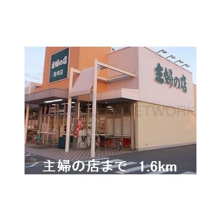 コルソ 周辺環境写真5 主婦の店：1600m