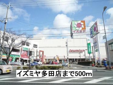 イズミヤ多田店：500m