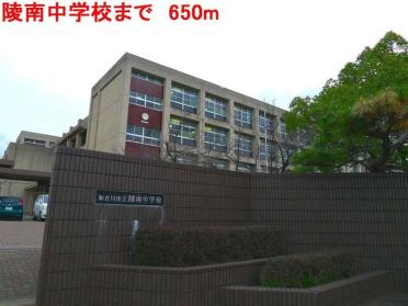陵南中学校：650m