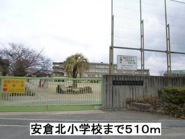 安倉北小学校：510m