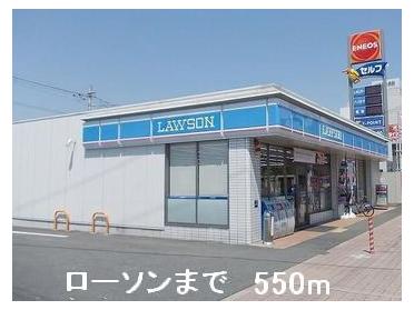 ローソン：550m