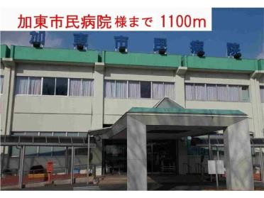 加東市市民病院様：1100m