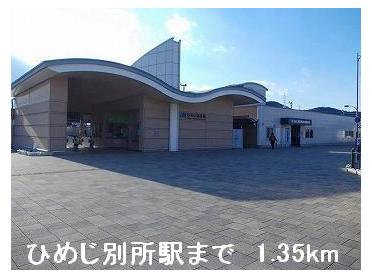 JRひめじ別所駅：1350m