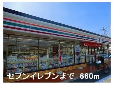 セブンイレブン：660m