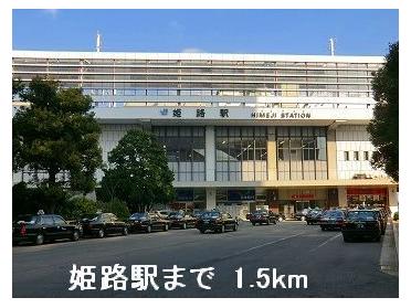 JR姫路駅：1500m