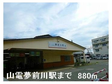 山電夢前川駅：880m