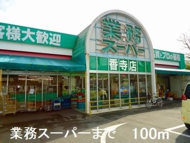 業務スーパー：100m