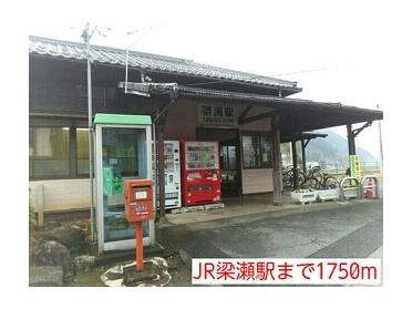 JR梁瀬駅：1750m