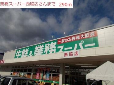 業務用スーパー　西脇店：290m